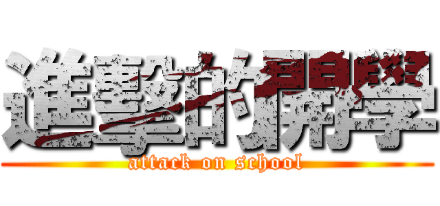 進擊的開學 (attack on school)