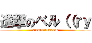 進撃のベル（（ｒｙ (brbrtrt ・ buuban)