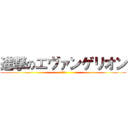 進撃のエヴァンゲリオン (うんこ)
