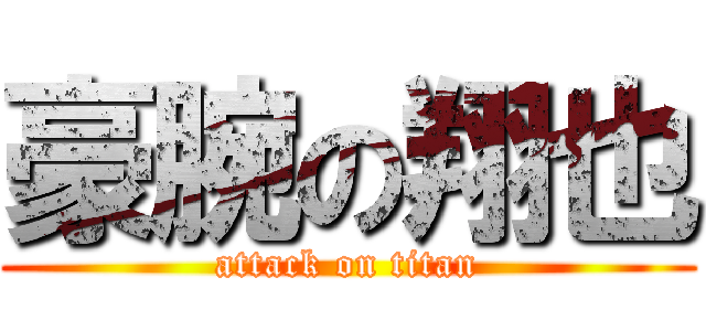 豪腕の翔也 (attack on titan)