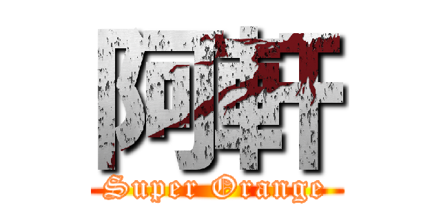 阿軒 (Super Orange)