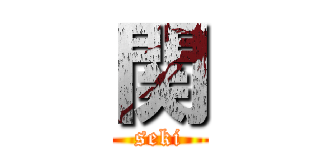 関 (seki)