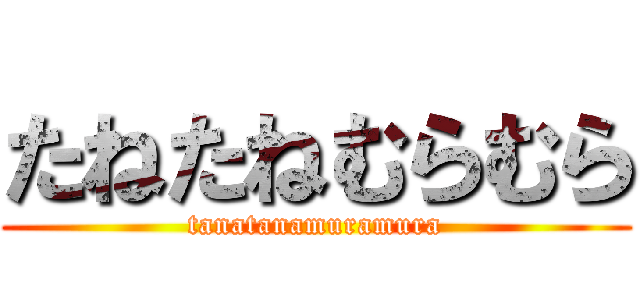 たねたねむらむら (tanatanamuramura)