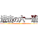 进击の六一班 (To advance the six class)