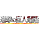 進撃の巨人冠廷 (attack on titan)