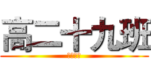 高二十九班 (千秋万代)