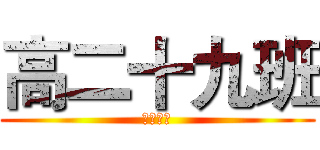 高二十九班 (千秋万代)