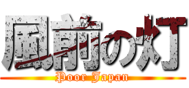 風前の灯 (Poor Japan)