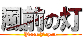 風前の灯 (Poor Japan)