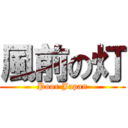 風前の灯 (Poor Japan)