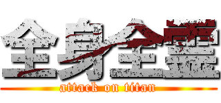 全身全霊 (attack on titan)