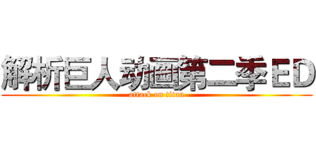 解析巨人动画第二季ＥＤ (attack on titan)