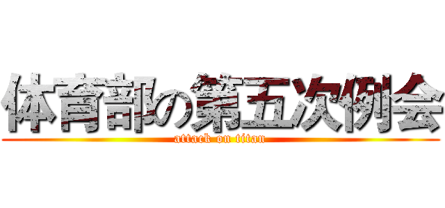 体育部の第五次例会 (attack on titan)