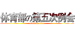 体育部の第五次例会 (attack on titan)