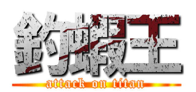 釣蝦王 (attack on titan)