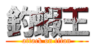 釣蝦王 (attack on titan)