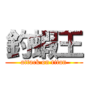 釣蝦王 (attack on titan)