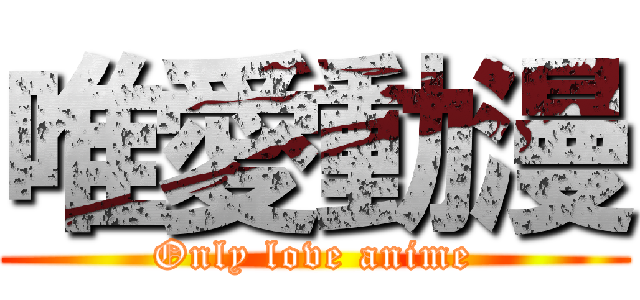 唯愛動漫 (Only love anime)