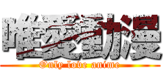 唯愛動漫 (Only love anime)