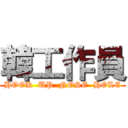 韓工作員 (HOOK  UP  NOSE  HOLE)