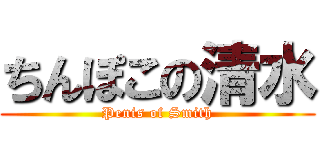 ちんぽこの清水 (Penis of Smith)