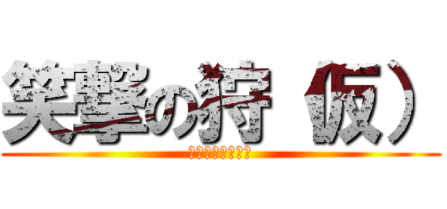 笑撃の狩（仮） (ＪＵＫＥ　ＢＯＸ)