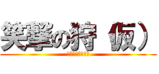 笑撃の狩（仮） (ＪＵＫＥ　ＢＯＸ)