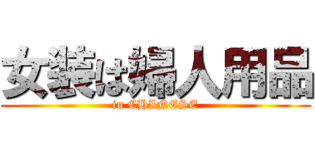 女装は婦人用品 (in CHINESE)