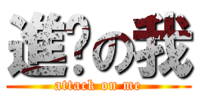 進擊の我 (attack on me)