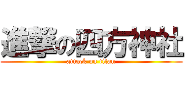 進撃の四方神社 (attack on titan)