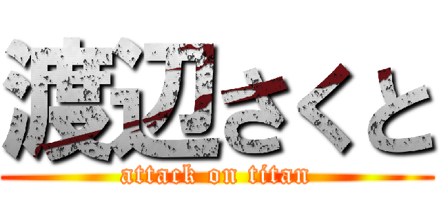 渡辺さくと (attack on titan)