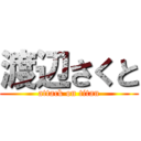 渡辺さくと (attack on titan)