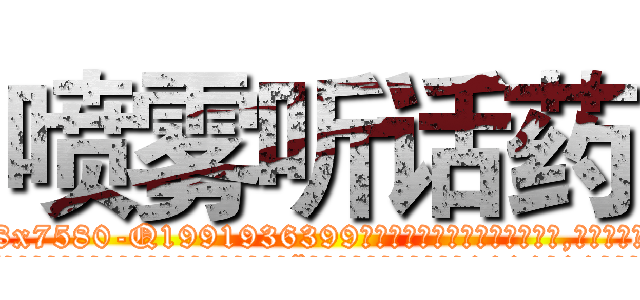 喷雾听话药 (喷雾听话药【电.话156x1318x7580-Q1991936399鑫宏药业】我们做的是长期生意,靠的是老客户长期支持
参考消息网2月20日报道 韩媒称，“剩女多、离婚率高的城市，房价一定会上涨。”这是中国经济学家金岩石2016年12月参加在上海举行的房地产相关论坛时说的话。
)