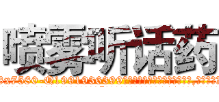 喷雾听话药 (喷雾听话药【电.话156x1318x7580-Q1991936399鑫宏药业】我们做的是长期生意,靠的是老客户长期支持
参考消息网2月20日报道 韩媒称，“剩女多、离婚率高的城市，房价一定会上涨。”这是中国经济学家金岩石2016年12月参加在上海举行的房地产相关论坛时说的话。
)