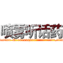 喷雾听话药 (喷雾听话药【电.话156x1318x7580-Q1991936399鑫宏药业】我们做的是长期生意,靠的是老客户长期支持
参考消息网2月20日报道 韩媒称，“剩女多、离婚率高的城市，房价一定会上涨。”这是中国经济学家金岩石2016年12月参加在上海举行的房地产相关论坛时说的话。
)