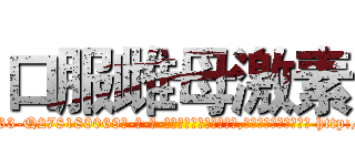 口服雌母激素 (口服雌母激素【电-186x2687x6963-Q278180069元-吉-药-业】我们做的是长期生意,靠的是老客户长期支持 http://sngk.net/MJ42Q0
)