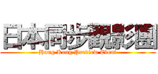 日本同步觀影團 (Hong Kong Preview Event)
