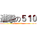 進擊の５１０ (TN2000)