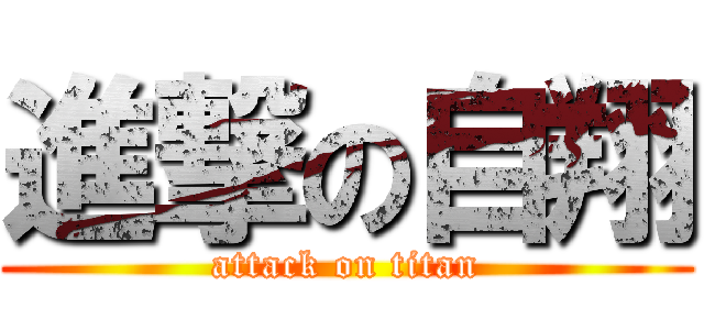 進撃の自翔 (attack on titan)