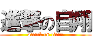 進撃の自翔 (attack on titan)