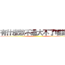 有什麼敖不過大不了唱首歌 ()