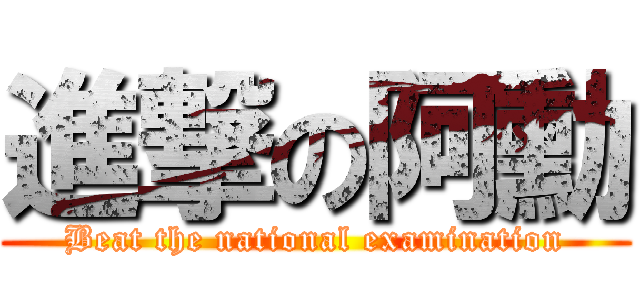 進撃の阿勳 (Beat the national examination)