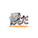 僕だ (Kondo Seigo)