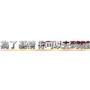 為了 基情 你可以去到幾盡？ ()