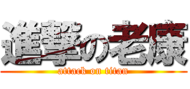 進撃の老康 (attack on titan)