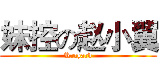 妹控の赵小翼 (Rrchard)