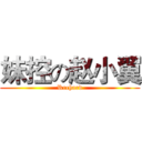 妹控の赵小翼 (Rrchard)