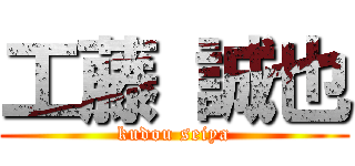 工藤 誠也 (kudou seiya)