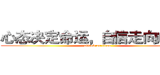心态决定命运，自信走向成功。 (attack on titan)