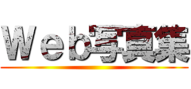 Ｗｅｂ写真集 ()